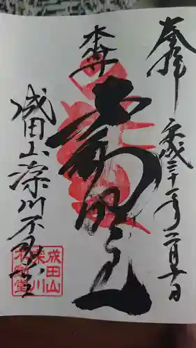 成田山深川不動堂（新勝寺東京別院）の御朱印