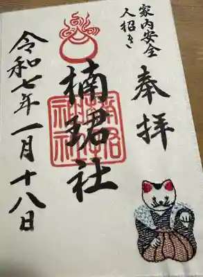 楠珺社(住吉大社末社)の御朱印