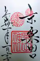 粟田神社の御朱印