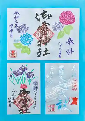 水無月限定御朱印
