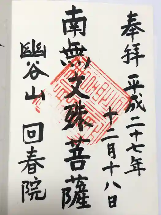回春院の御朱印