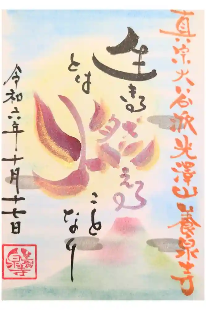 養泉寺の御朱印