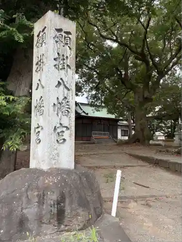 八幡神社(静岡県)