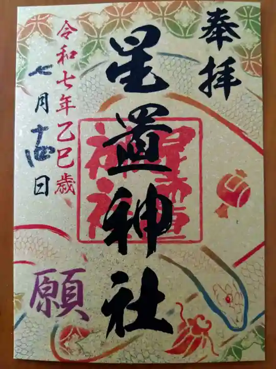 星置神社(北海道)