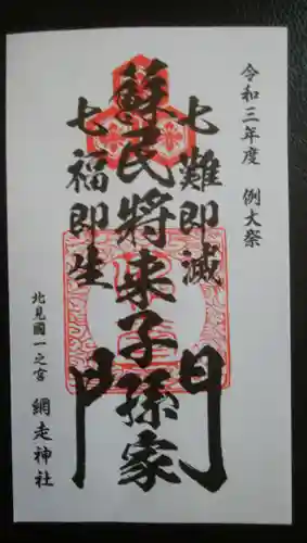 網走神社の御朱印