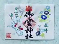 御霊神社の御朱印