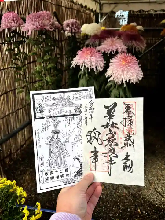 慈恩寺の御朱印