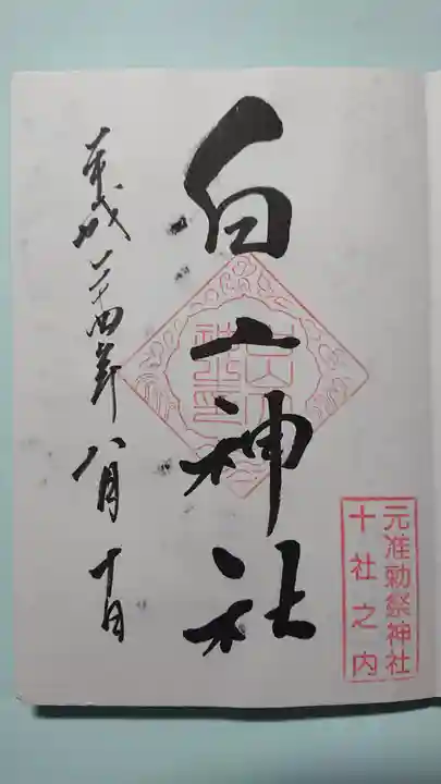 白山神社の御朱印