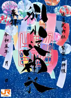 あいち冷やし旅　特設サイト
【伝説の神社】愛知・別小江神社　
限定「クリア御朱印」授与とライトアップ夜間参拝
https://recommend.jr-central.co.jp/aichi-tabi/hiyashi/plan_ex/plan6.html


EXサービス会員限定「EX旅のコンテンツポータル」で購入することができます。
 お申し込みには、EXサービス（「エクスプレス予約」及び「スマートEX（無料）」）の
会員登録が必要です。