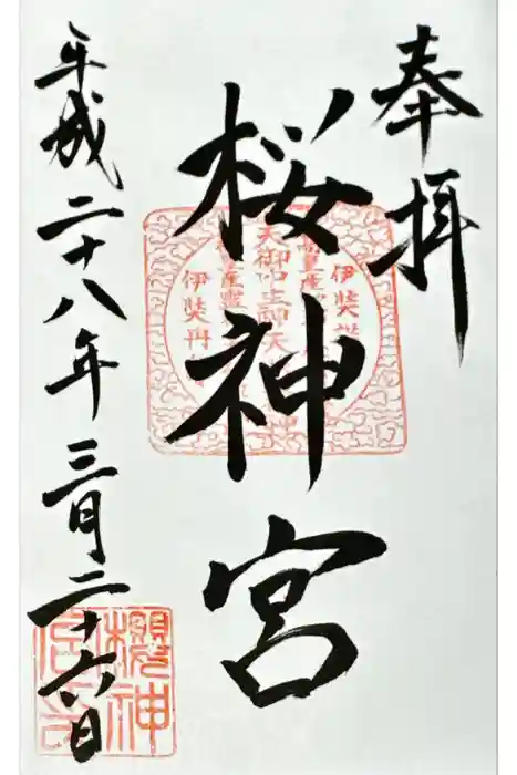 桜神宮の御朱印