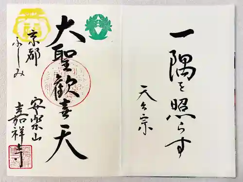 嘉祥寺の御朱印