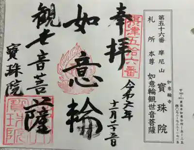 寳珠院(宝珠院)の御朱印