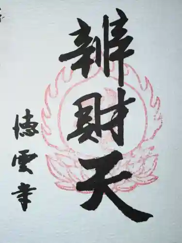 徳雲寺の{uncategorized: "未分類", other: "その他", undefined: "問題あり", building: "その他建物", grave: "お墓", sacred_gate: "鳥居", guardian: "狛犬", statue: "像", buddha: "仏像", history: "歴史", nature: "自然", garden: "庭園", animal: "動物", pagoda: "塔", temizu: "手水舎", mountain_gate: "山門・神門", sanctuary: "本殿・本堂", subordinate: "末社・摂社", art: "芸術", scenery: "景色", jizo: "地蔵", ema: "絵馬", goshuin: "御朱印", omikuji: "おみくじ", items: "授与品その他", amulet: "お守り", goshuincho: "御朱印帳", eats: "食事", festival: "お祭り", votive_dance: "神楽", shichigosan: "七五三参", wedding: "結婚式", experience: "体験その他", initially: "初詣", around: "周辺", anti_infection: "感染症対策"}