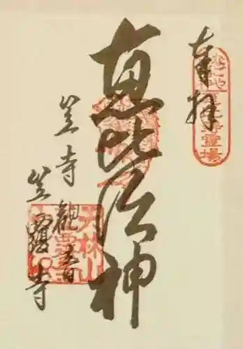 笠覆寺 (笠寺観音)の御朱印