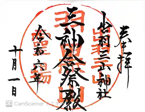 出羽神社(出羽三山神社)～三神合祭殿～(山形県)