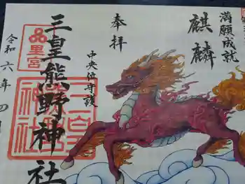 三皇熊野神社里宮の御朱印 2024年04月