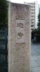 榧寺の建物その他