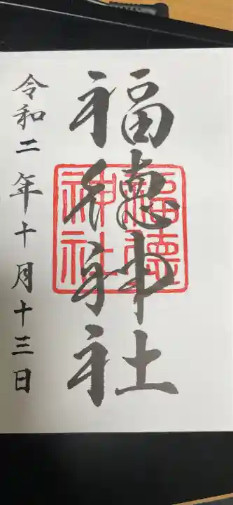 福徳神社(芽吹稲荷)の御朱印