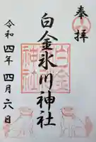 白金氷川神社の御朱印