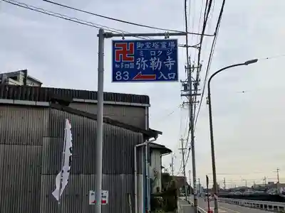 弥勒寺(愛知県)