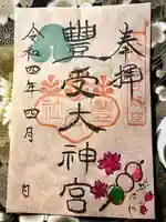 古町豊受大神宮の御朱印