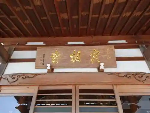 実相寺(神奈川県)
