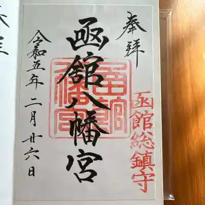 函館八幡宮の御朱印