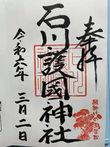 石川護國神社(石川県)