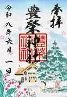 豊栄神社の御朱印