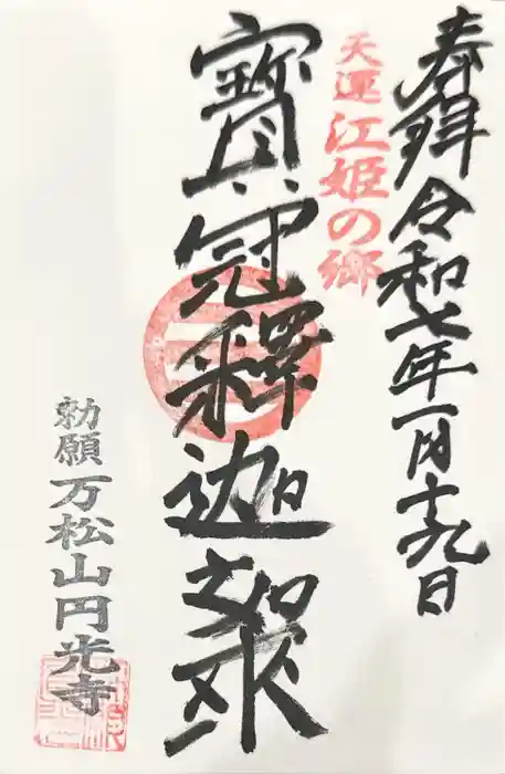 円光寺の御朱印