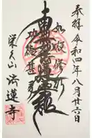 法蓮寺の御朱印