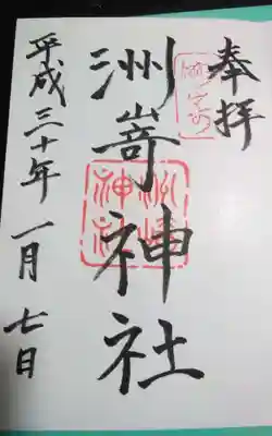 過去にうかがって頂いた直書きの御朱印になります。