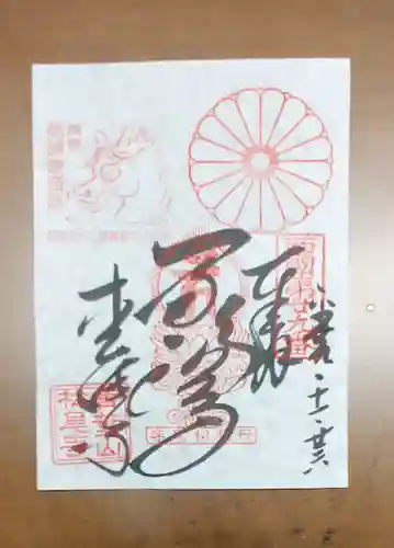 松尾寺の御朱印