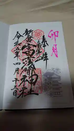 新倉富士浅間神社の御朱印