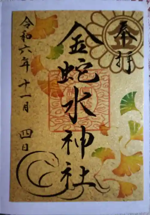 金蛇水神社の御朱印