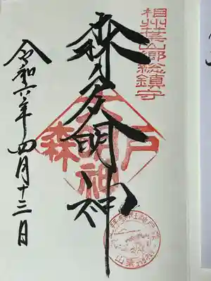 森戸大明神（森戸神社）(神奈川県)