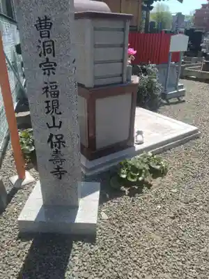 保寿寺(宮城県)