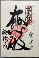 施福寺の御朱印