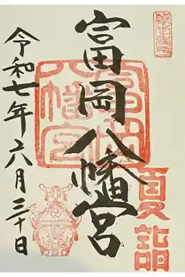 2025/06/30
夏越大祓に参加して直書きの御朱印をいただきました。