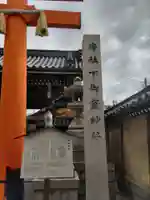 下御霊神社(京都府)