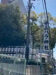 サムハラ神社の建物その他