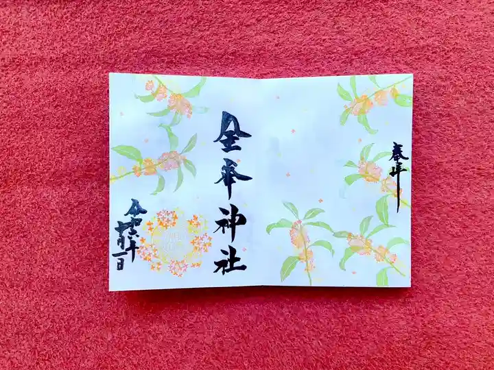 金峯神社の御朱印