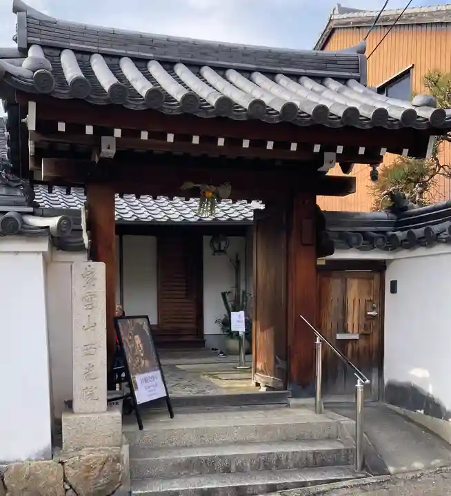 西光院(奈良県)