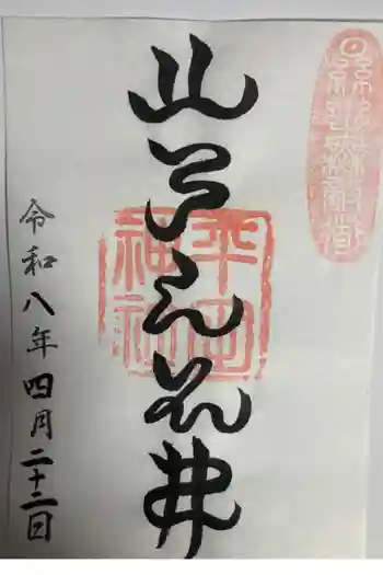 平田神社の御朱印 2026年04月
