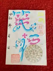 息栖神社の御朱印(2024年09月25日(水) 09時41分24秒投稿)