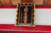 上野天満宮のその他建物