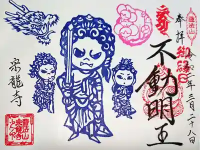 3月 不動明王さまの見開き御朱印🌸