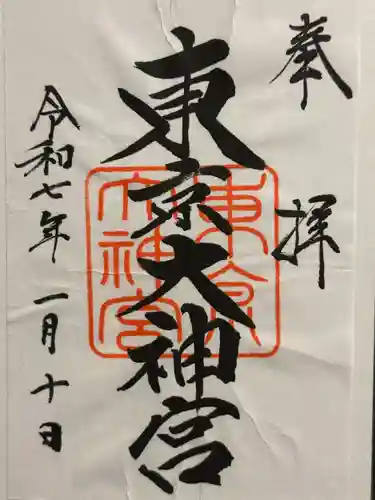 東京大神宮の御朱印