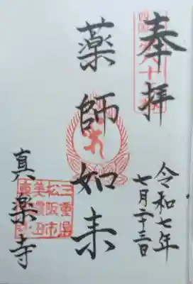 真楽寺の御朱印