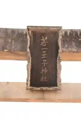 若一王子神社(長野県)